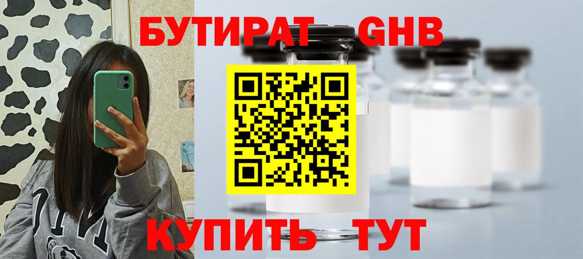 БУТИРАТ 1.4BDO Железноводск
