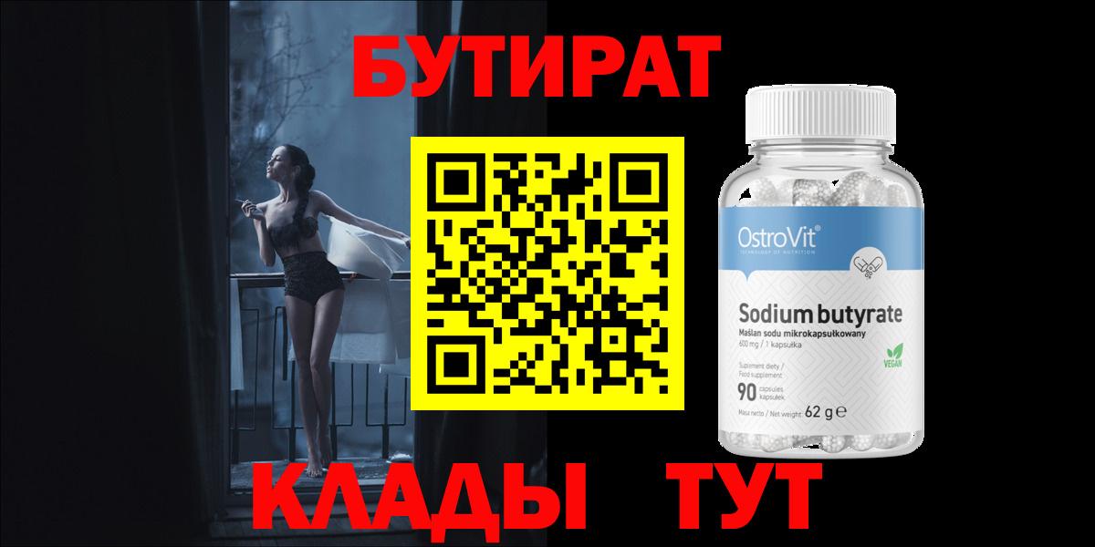 БУТИРАТ Butirat  Вход с VPN  Железноводск 